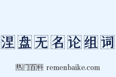 涅盘无名论组词是什么意思的图片